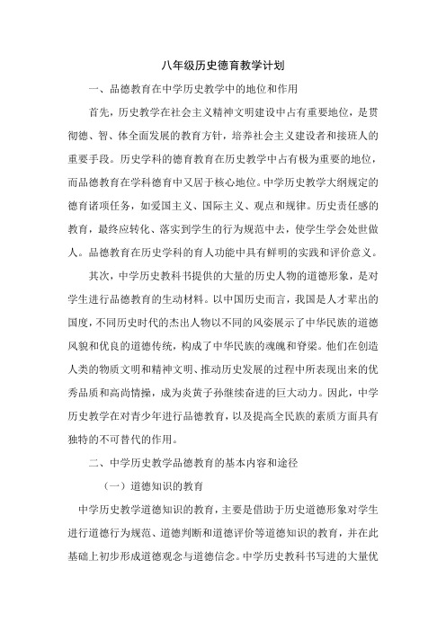 八年级历史德育教学计划