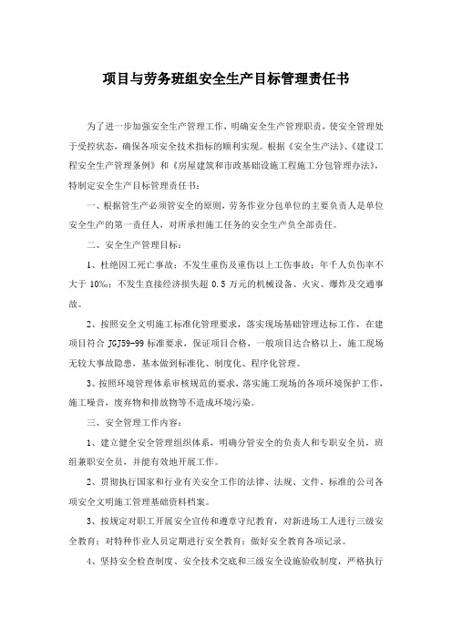 项目与劳务班组安全生产目标管理责任书