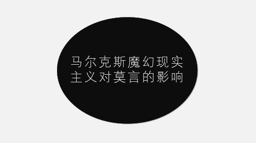 加西亚马尔克斯魔幻现实主义对莫言的影响
