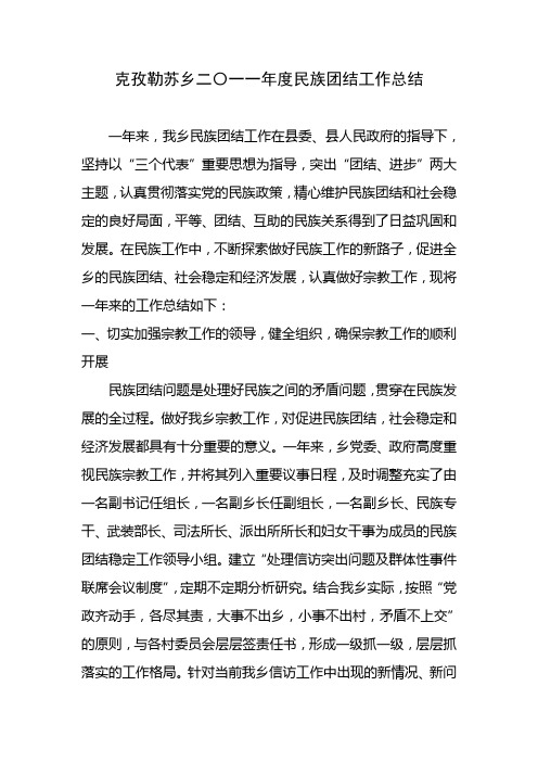 2011民族团结教育工作总结