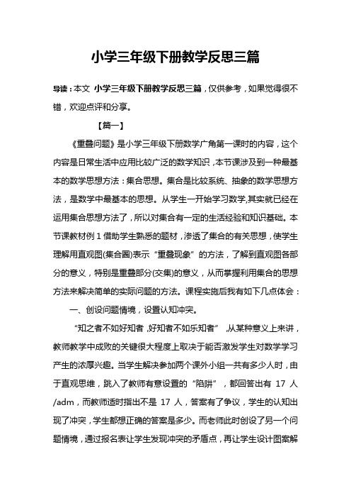 小学三年级下册教学反思三篇