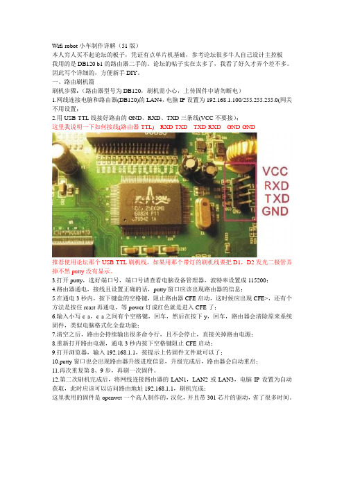 WIFI-ROBOT设计心得之刷路由篇(大亚DB120)第一篇