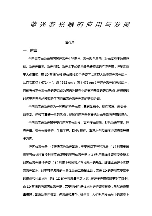 蓝光激光器的应用与发展