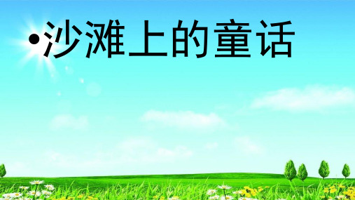 统编版二年级语文下册精品课件 沙滩上的童话   (1)(共32张)