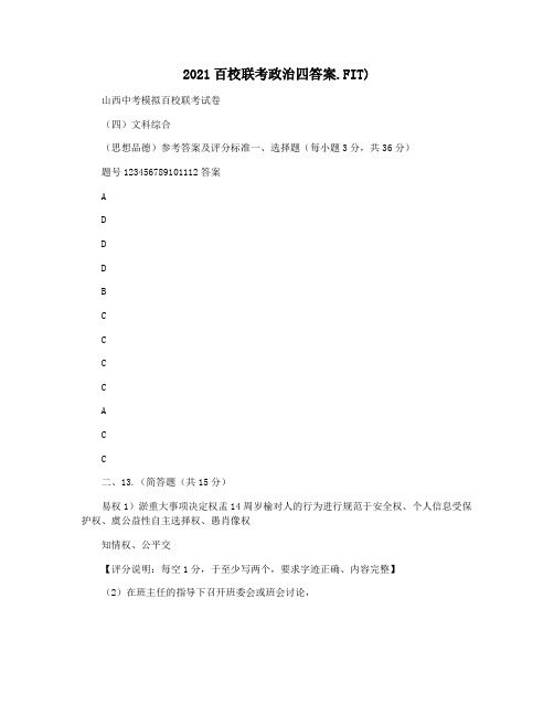 2021百校联考政治四答案.FIT)