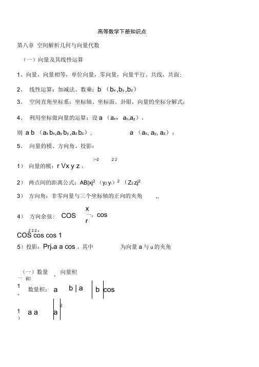 (完整)大一下高数下册知识点,推荐文档