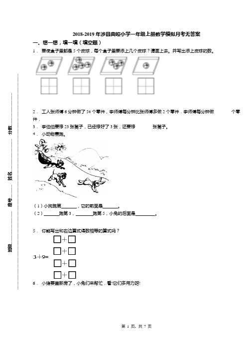 2018-2019年涉县曲峧小学一年级上册数学模拟月考无答案