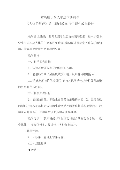 冀人版六年级科学下册《奇妙的人体  4 人体的组成》教案_20