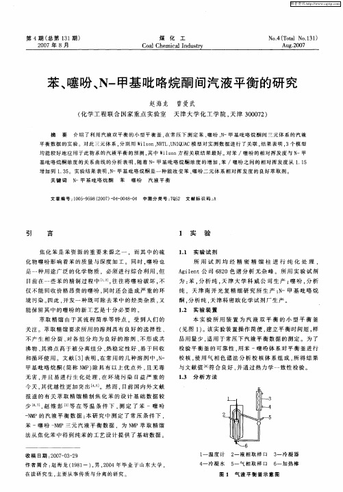 苯、噻吩、N-甲基吡咯烷酮间汽液平衡的研究