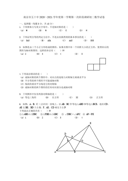 南京市五十中2020～2021学年度第一学期第一次阶段调研初二数学试卷(附参考答案)