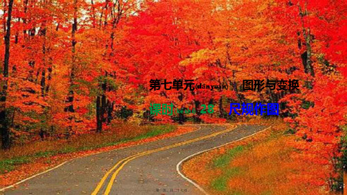 中考数学总复习 第七单元 图形与变换 课时28 尺规作图课件