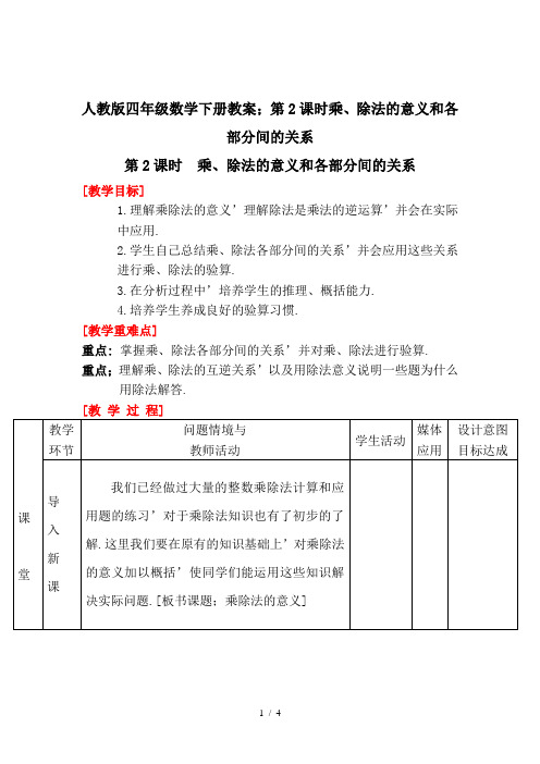 人教版四年级数学下册教案：第2课时乘、除法的意义和各部分间的关系