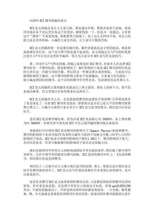 向国外SCI期刊投稿的重点——SCIEDIT