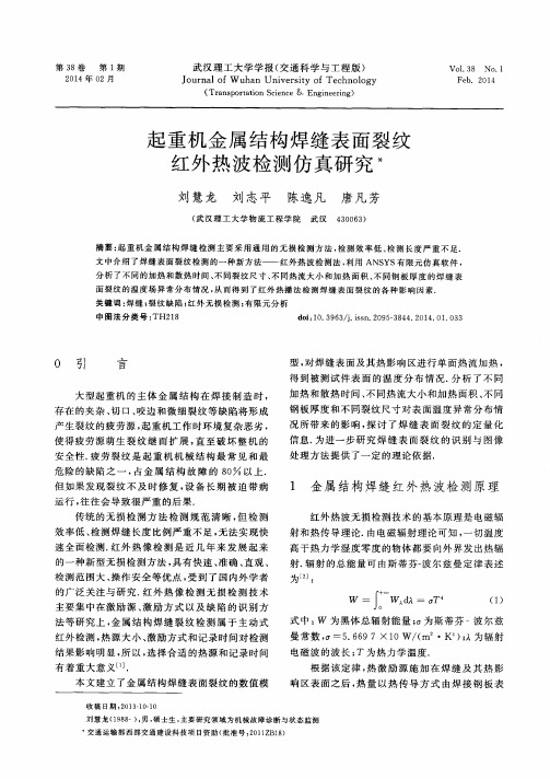 起重机金属结构焊缝表面裂纹红外热波检测仿真研究