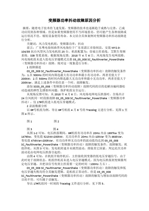 变频器功率抖动故障原因分析