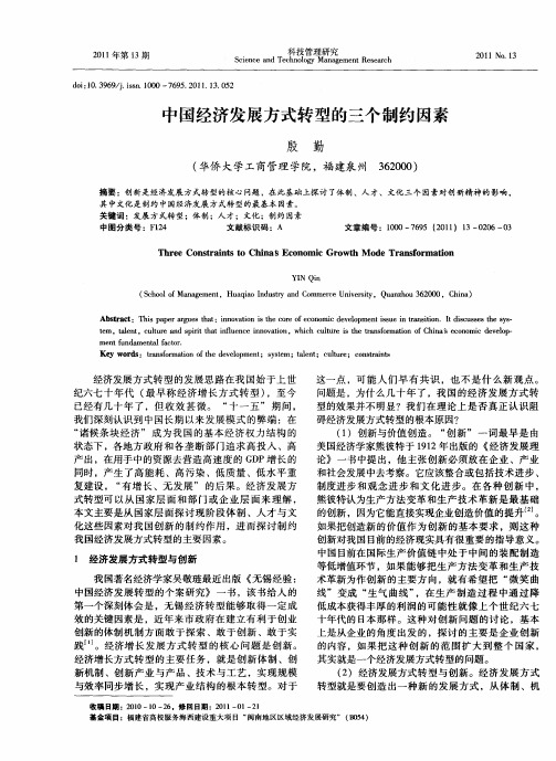 中国经济发展方式转型的三个制约因素