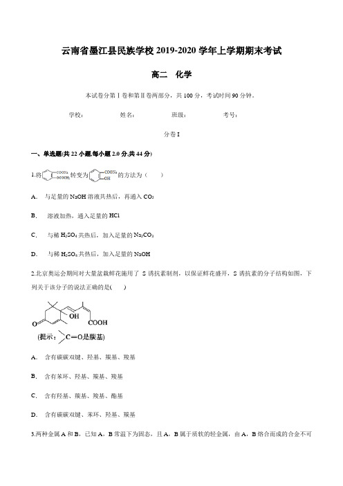 云南省墨江县民族学校2019-2020学年上学期期末考试 高二化学
