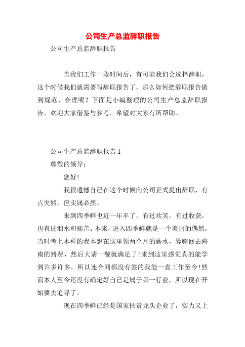 公司生产总监辞职报告