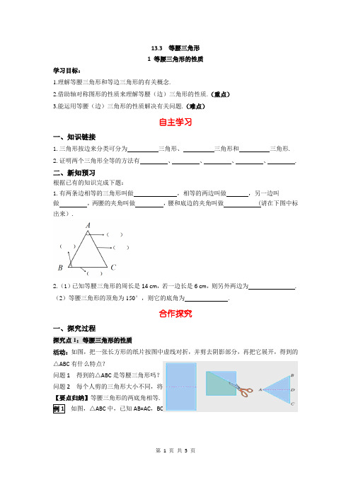 华师大版八年级数学上册导学案含答案-13.3   1 等腰三角形的性质