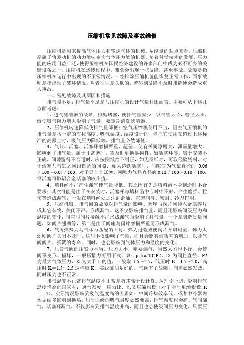 压缩机常见故障及事故维修