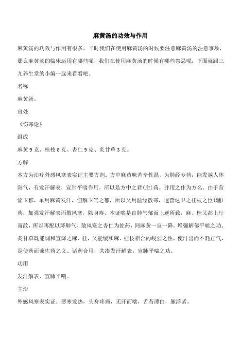 【优秀文档】麻黄汤的功效与作用