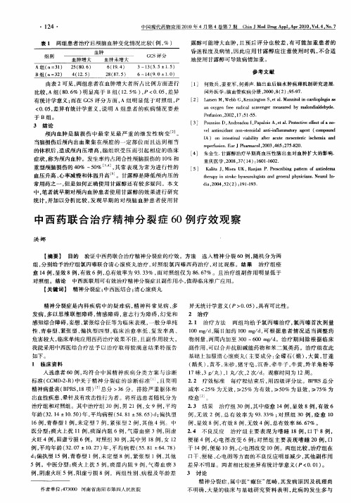 中西药联合治疗精神分裂症60例疗效观察