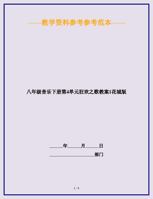 八年级音乐下册第4单元狂欢之歌教案1花城版