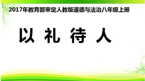 部编人教版初中八年级上册道德与法治《第四课社会生活讲道德：以礼待人》名师课件_3