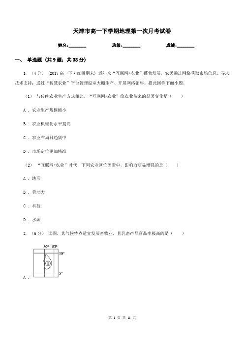 天津市高一下学期地理第一次月考试卷