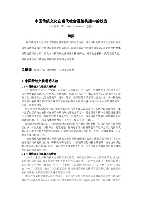 中国传统文化在当代社会道德构建中的效应