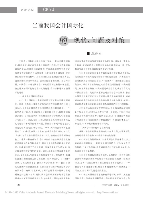 当前我国会计国际化的现状_问题及对策