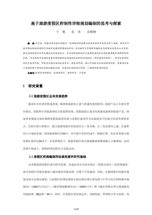 基于旅游度假区控制性详细规划编制的思考与探索