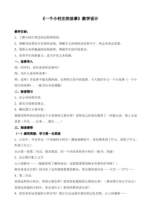 《一个小村庄的故事》教案设计