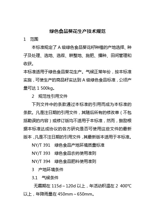 绿色食品葵花生产技术规范