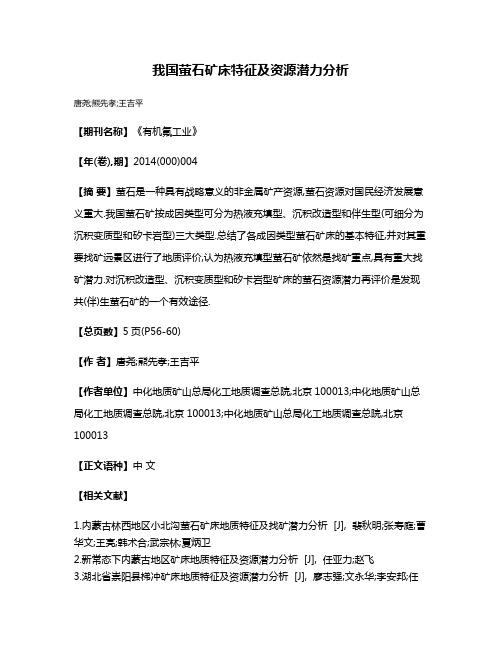 我国萤石矿床特征及资源潜力分析