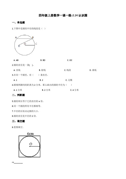 四年级上册数学一课一练-2.14认识圆 浙教版(含答案)