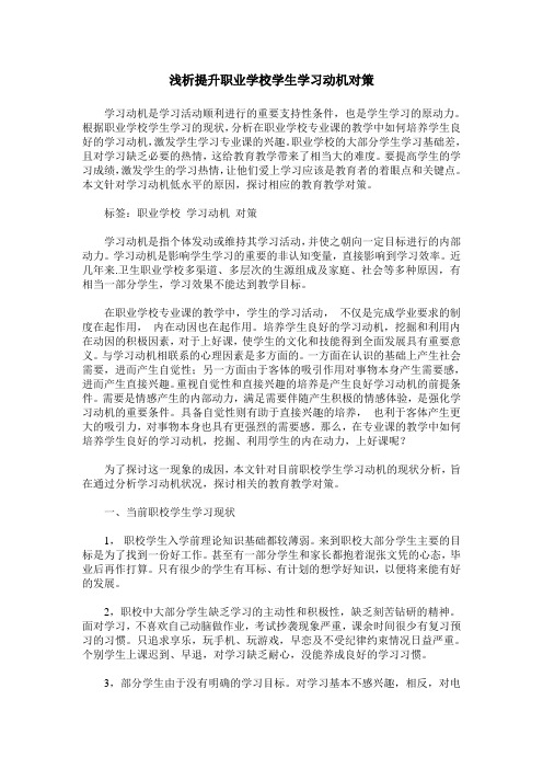 浅析提升职业学校学生学习动机对策