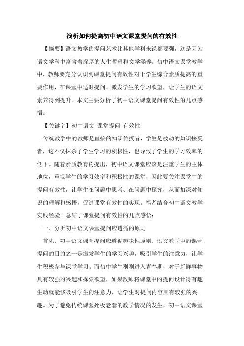 如何提高初中语文课堂提问的有效性