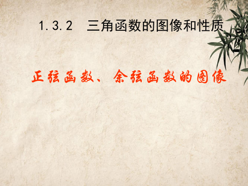 三角函数图象与性质 北师大版精品公开PPT课件