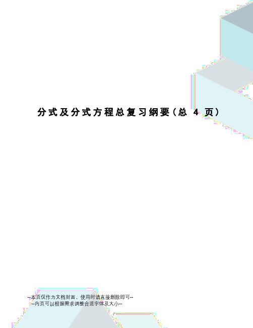 分式及分式方程总复习纲要