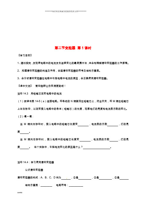 九年级物理上册 第14章 第2节《变阻器》导学案(无答案)(新版)苏科版