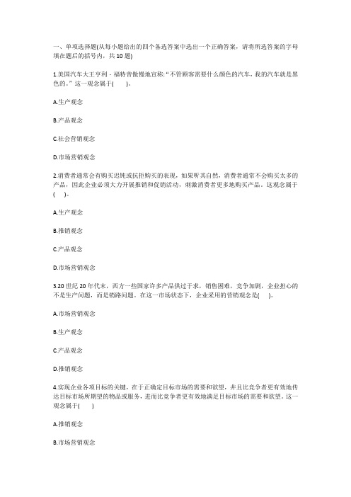 一、单项选择题(从每小题给出的四个备选答案中选出一个