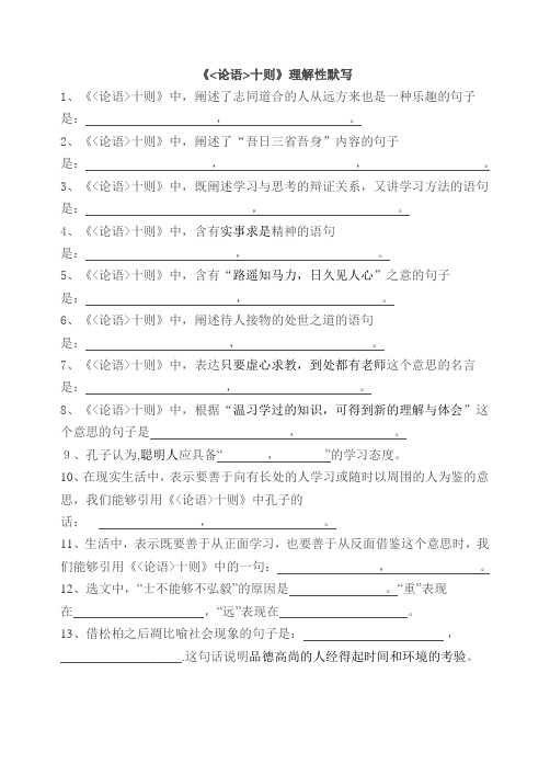 《论语十则》理解性默写