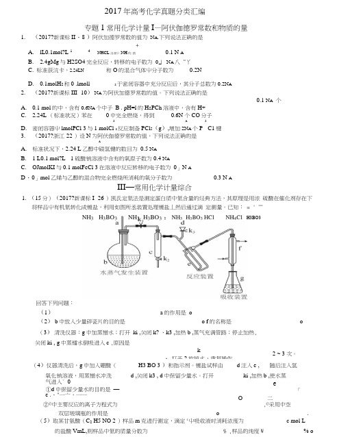 2017高中高考化学分类试卷试题专题1常用化学计量.doc