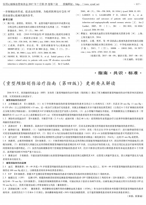 《重型颅脑创伤治疗指南(第四版)》更新要点解读
