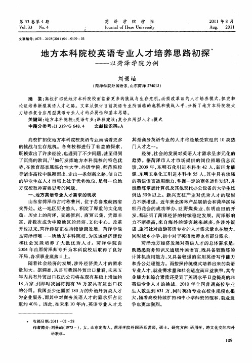 地方本科院校英语专业人才培养思路初探——以菏泽学院为例