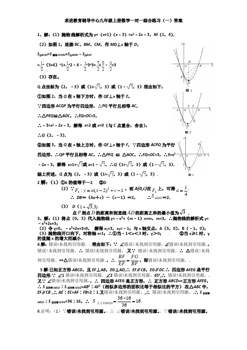 求进教育辅导中心九年级上册数学一对一综合练习(一)答案