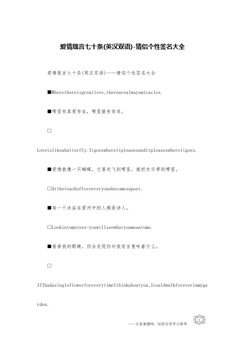 爱情箴言七十条(英汉双语)-情侣个性签名大全