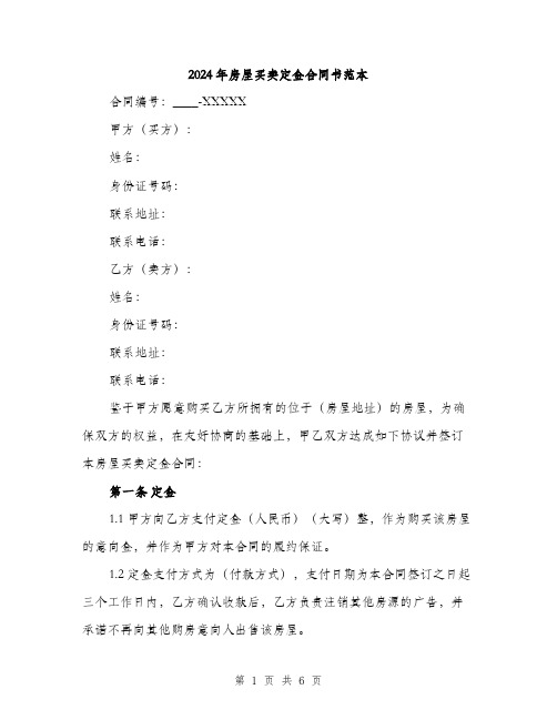 2024年房屋买卖定金合同书范本(二篇)