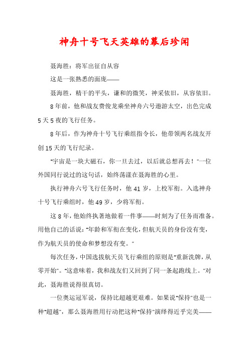 神舟十号飞天英雄的幕后珍闻